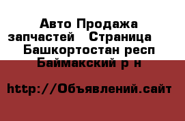 Авто Продажа запчастей - Страница 10 . Башкортостан респ.,Баймакский р-н